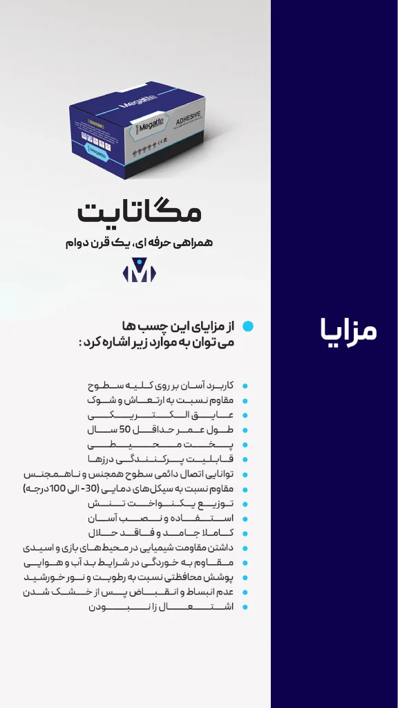 مزایای چسب مگاتایت