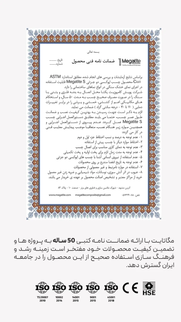 ضمانت نامه چسب مگاتایت