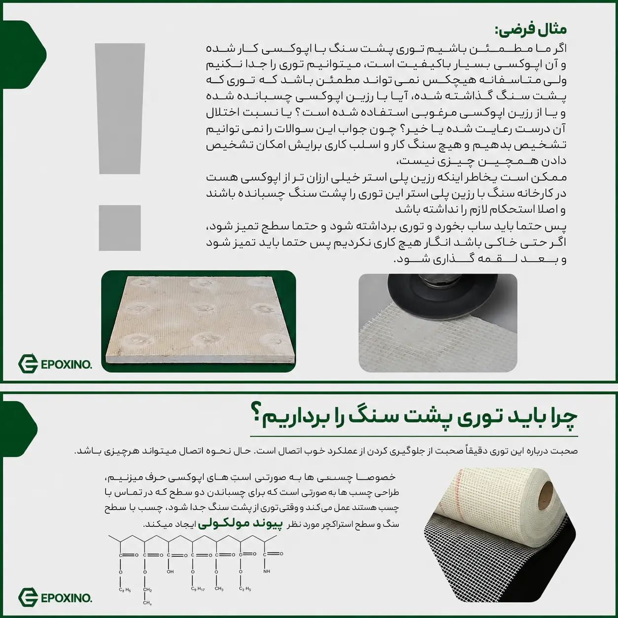 علت جداکردن توری پشت سنگ