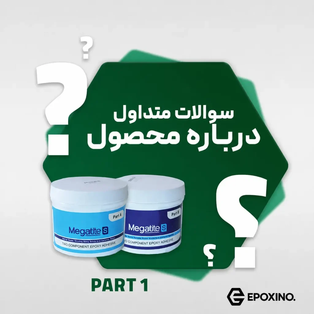 سوالات متداول درباره چسب اپوکسی